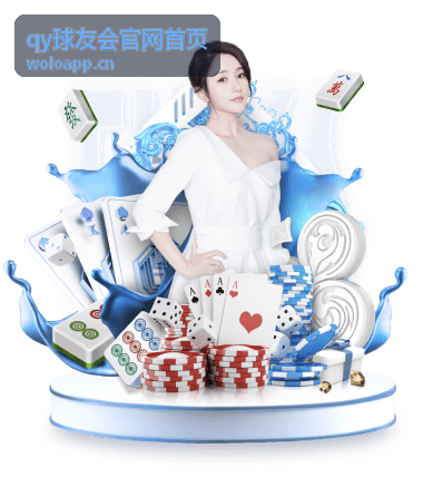 qy球友会官网首页赛事资讯中心封面